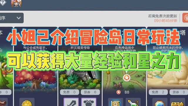 小妲己介绍冒险岛日常玩法
可以获得大量经验和星之力！
