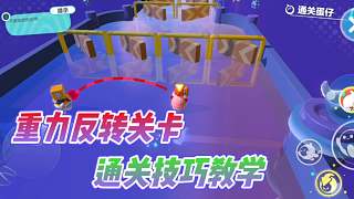 蛋仔派對夏日大作戰(zhàn)：重力反轉(zhuǎn)關(guān)卡技巧教學？輕松通毫無壓力！