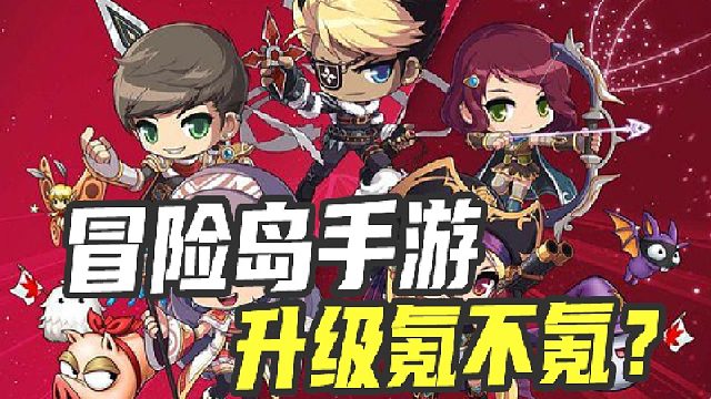 冒险岛手游即将公测，为了快速升级值不值得氪？怎么氪最划算？