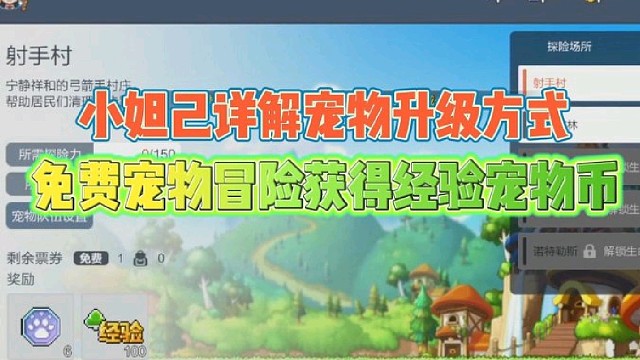 小妲己详解宠物升级方式
免费宠物冒险获得经验和宠物币