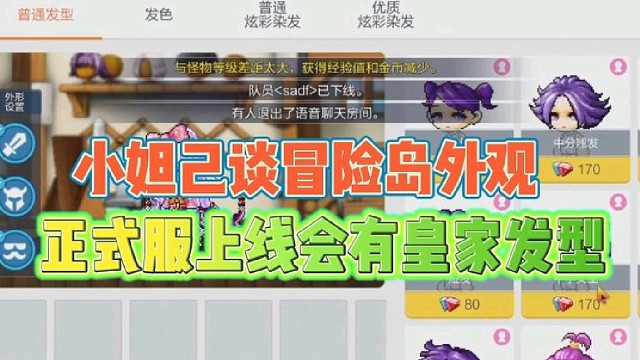 小妲己谈冒险岛外观系统
正式服上线会有皇家发型