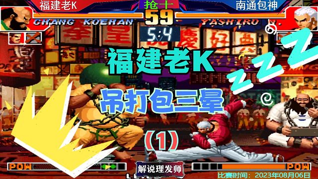 拳皇97 老K吊打包三晕！太顺手了！
