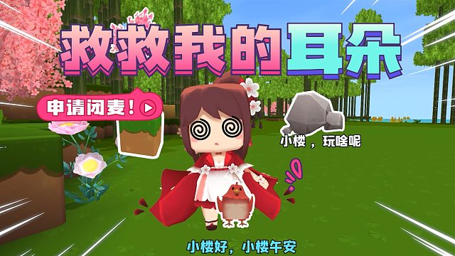 迷你世界花小楼：如果迷你世界里不止角色会说话？