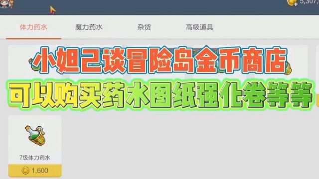 小妲己谈冒险岛金币商店
可以购买药水神器图纸强化卷等等