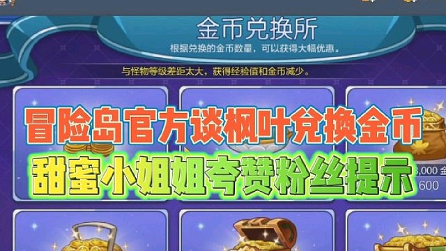 冒险岛官方谈枫叶兑换金币
甜蜜小姐姐夸赞粉丝提醒真棒