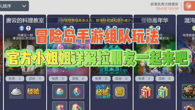冒险岛手游组队玩法
官方小姐姐详解拉朋友一起来吧