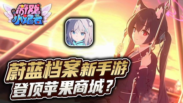 《蔚藍(lán)檔案》憑什么登頂AppleStore？