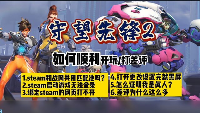 【守望先锋2】6个问题解决汇总登录不上黑屏注册绑定人机验证等