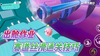蛋仔派對夏日大作戰(zhàn)：出艙作業(yè)絲滑通關(guān)？讓你蛋仔領(lǐng)先一大步！