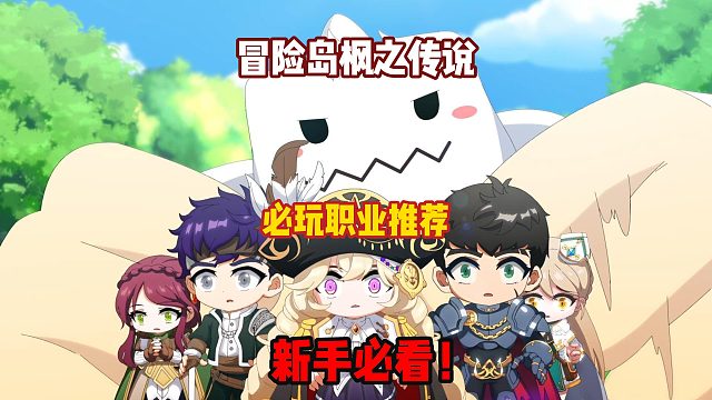 冒险岛枫之传说：情怀职业必玩推荐，快乐起来吧！