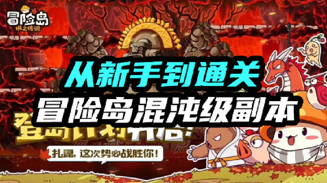 手把手教你从新手到通关混沌及副本