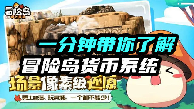 新手必看冒险岛货币系统，货币有什么用？如何快速获取？