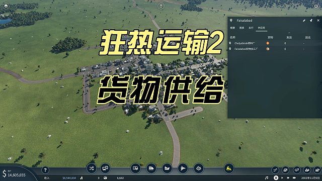 狂热运输2新手教学09-城市发展之货物供给