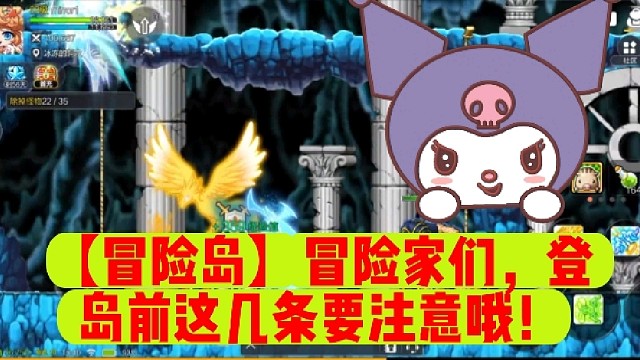 【冒险岛】冒险家们，登岛前这几条要注意哦！