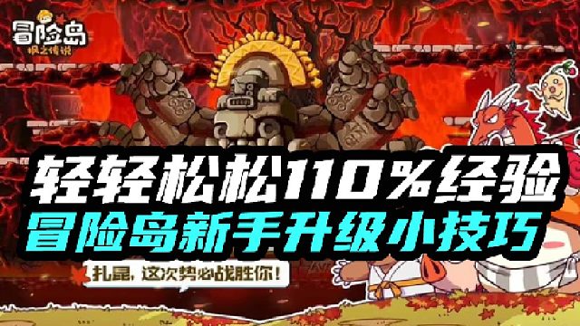 冒险岛快速升级小技巧，轻轻松松110%经验