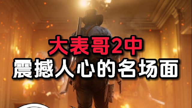 可惜你没玩过荒野大镖客，更不懂这最震撼人心的场面！#荒野大镖客2#亚瑟摩根#r星