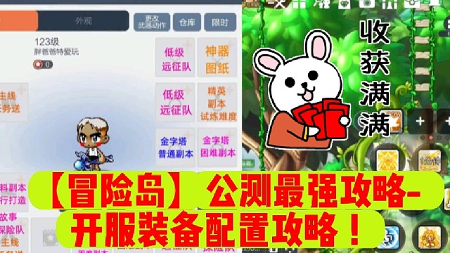 【冒险岛】公测最强攻略-开服装备配置攻略！