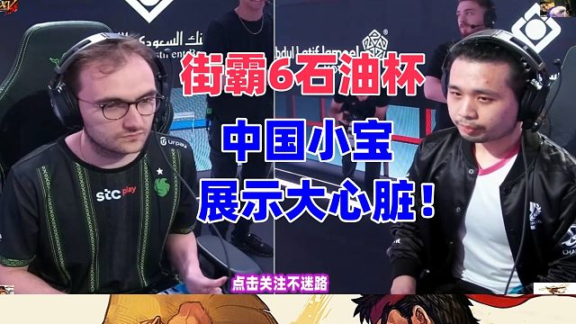 街霸6 石油杯大奖赛 中国小宝展示大心脏，JP死磕到最后！
