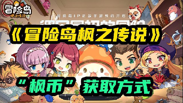 【冒险岛枫之传说】枫币获取方式讲解