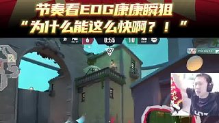 節(jié)奏看EDG康康瞬狙，“為什么能這么快，這么敢蹭！？”