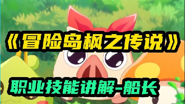 【冒险岛：枫之传说】船长职业技能讲解