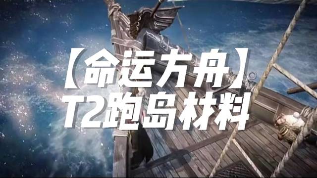 【命运方舟】T2跑岛材料