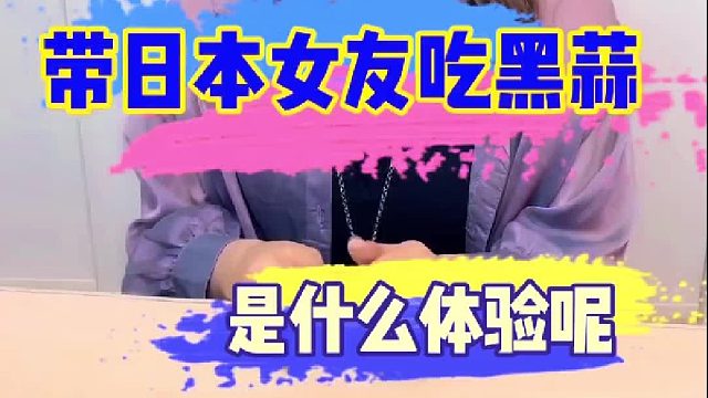 第一次带日本女友吃黑蒜，别说娜酱了，小粥都没扛住