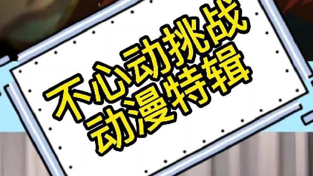 最值得推荐的动漫有什么！