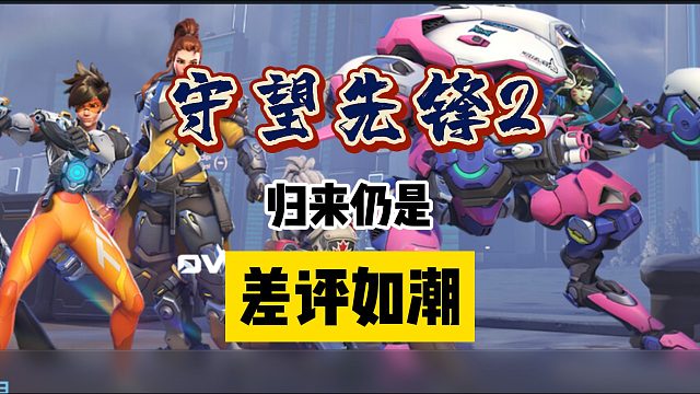 【守望先鋒2：差評如潮】今天的評價(jià)區(qū)，是屬于你的