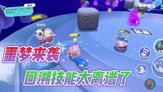 蛋仔派對夏日大作戰(zhàn)：回溯果然太離譜？沒想到最后敗給快樂泡泡！