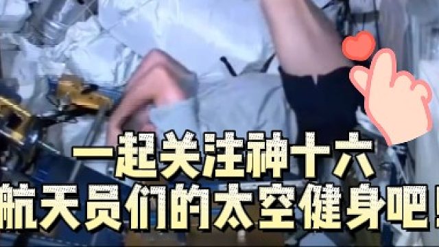 一起关注神十六航天员的太空健身吧！