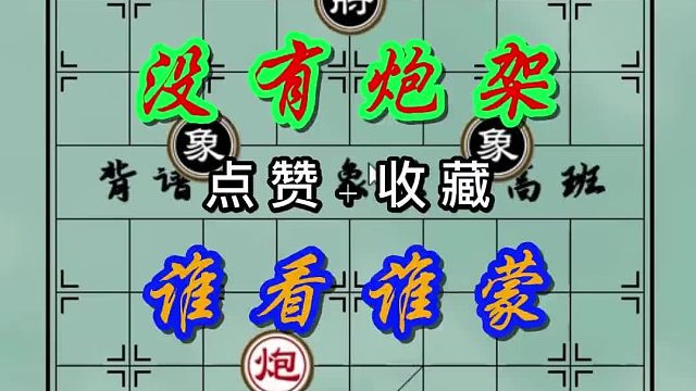 背谱王子【象棋】：没有炮架，神级来了也赢不了