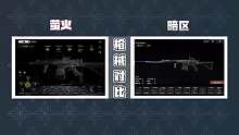 暗区VS萤火：枪械对比