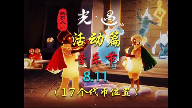 光遇音乐节8.11音乐代币位置（17个）