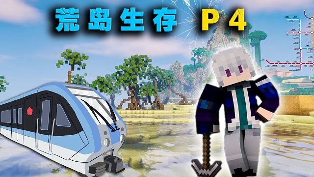 荒岛生存P4我在岛上建了个豪华地铁站