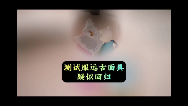 远古先祖面具回归？应该没人见过吧