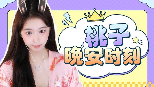 【桃子】超舒适哄睡