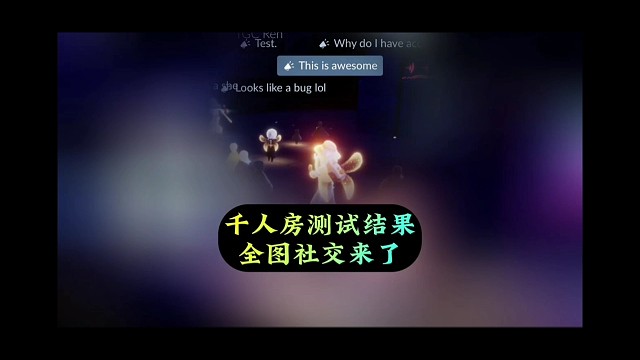 千人聊天房测试结果，光之子实现全图社交