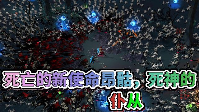 《昂骷》Roguelike动作游戏：作为死神的仆从，你能接引多少迷失的灵魂？