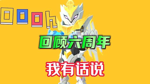 香肠派对：六周年有话说，热身赛季老玩家，达达很良心