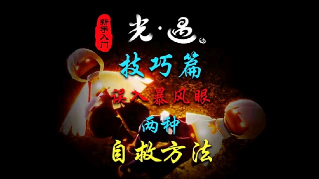 光遇技巧篇：误入暴风眼自救教程