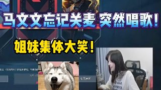 【無畏】馬文文突然唱歌沫子葉知秋集體大笑！