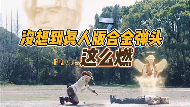 没想到真人版合金弹头，这么燃！
