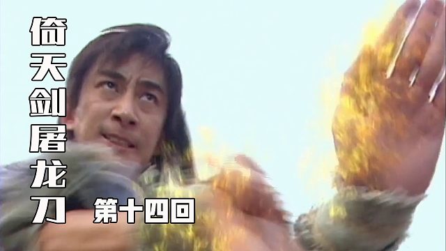 倚天屠龙记14：张无忌一人挑战六大派，出尽风头，自此一战成名