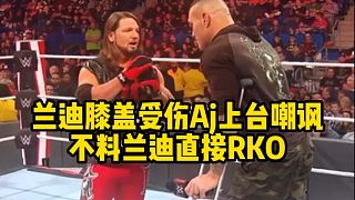 蘭迪膝蓋受傷Aj上臺(tái)嘲諷 不料蘭迪直接RKO