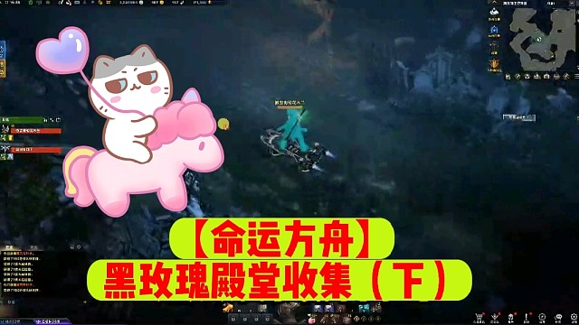 【命运方舟】黑玫瑰殿堂收集（下）