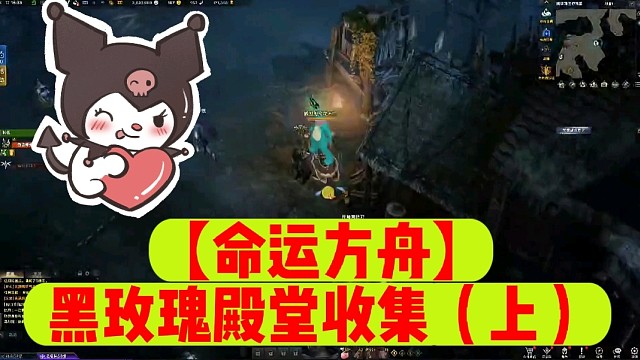 【命运方舟】黑玫瑰殿堂收集（上）