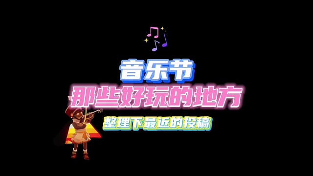 盘点音乐节那些好玩的地方