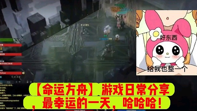 【命运方舟】游戏日常分享，最幸运的一天，哈哈哈！