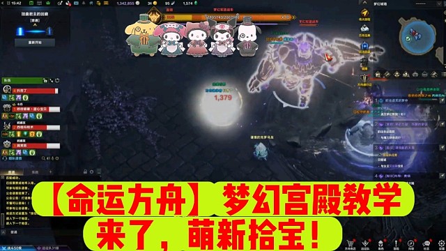 【命运方舟】梦幻宫殿教学来了，萌新拾宝！